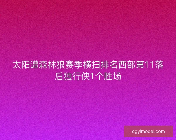 太阳遭森林狼赛季横扫排名西部第11落后独行侠1个胜场