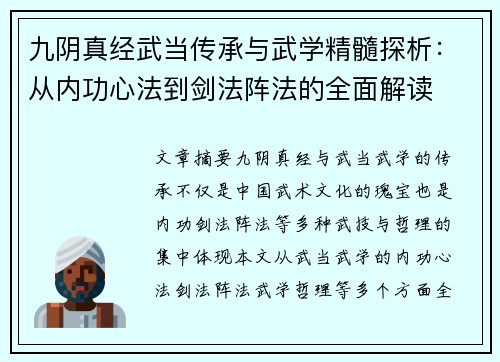 九阴真经武当传承与武学精髓探析：从内功心法到剑法阵法的全面解读