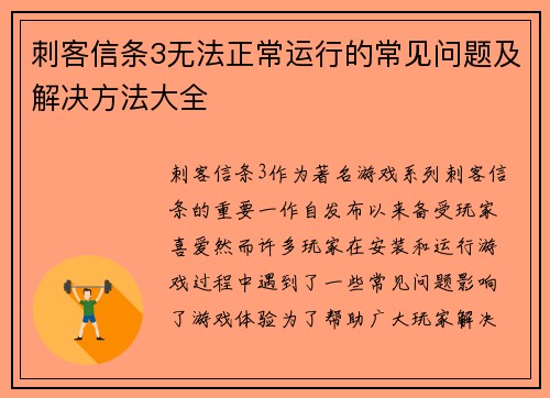 刺客信条3无法正常运行的常见问题及解决方法大全