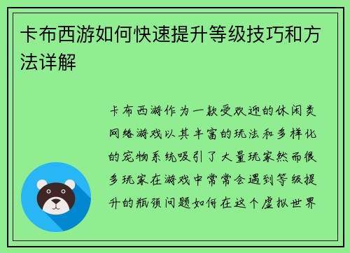 卡布西游如何快速提升等级技巧和方法详解