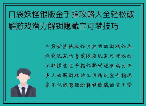 口袋妖怪银版金手指攻略大全轻松破解游戏潜力解锁隐藏宝可梦技巧