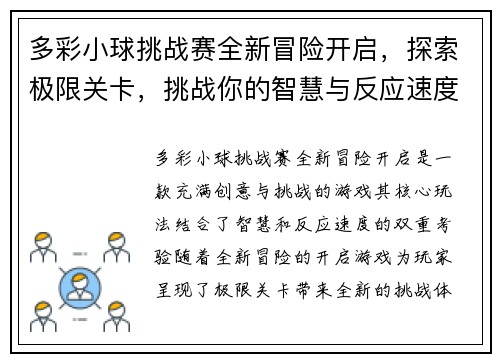 多彩小球挑战赛全新冒险开启，探索极限关卡，挑战你的智慧与反应速度