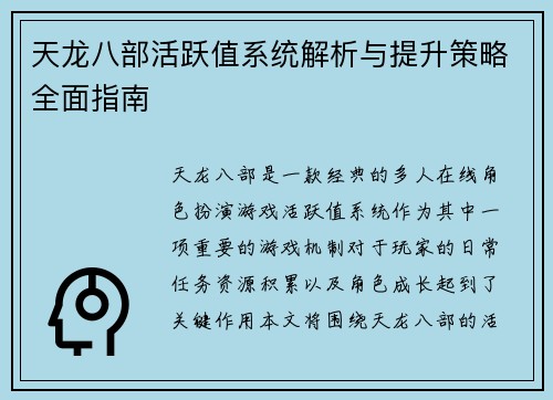 天龙八部活跃值系统解析与提升策略全面指南