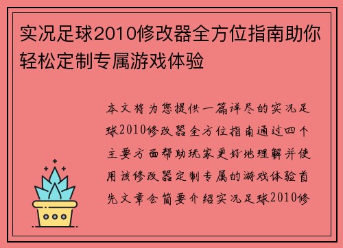 实况足球2010修改器全方位指南助你轻松定制专属游戏体验