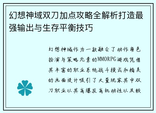 幻想神域双刀加点攻略全解析打造最强输出与生存平衡技巧