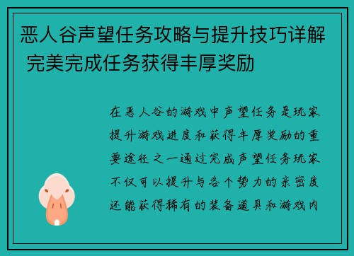 恶人谷声望任务攻略与提升技巧详解 完美完成任务获得丰厚奖励