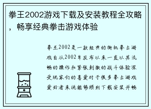 拳王2002游戏下载及安装教程全攻略，畅享经典拳击游戏体验