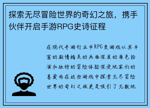 探索无尽冒险世界的奇幻之旅，携手伙伴开启手游RPG史诗征程