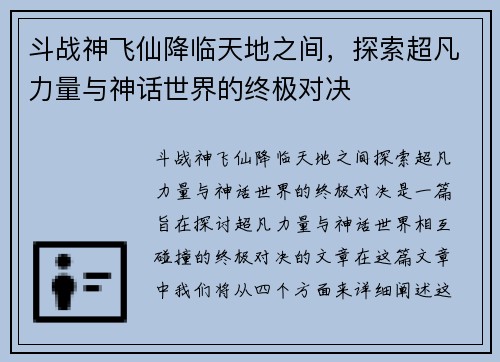 斗战神飞仙降临天地之间，探索超凡力量与神话世界的终极对决