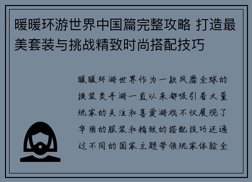 暖暖环游世界中国篇完整攻略 打造最美套装与挑战精致时尚搭配技巧