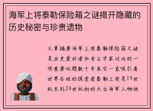 海军上将泰勒保险箱之谜揭开隐藏的历史秘密与珍贵遗物