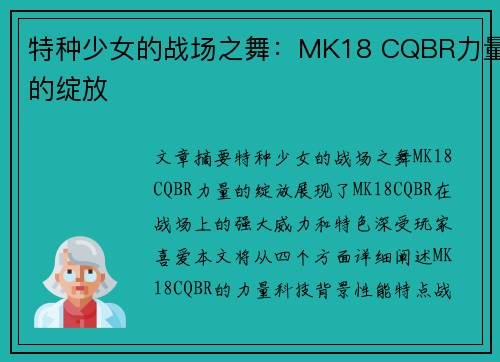 特种少女的战场之舞：MK18 CQBR力量的绽放