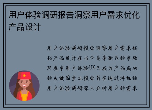 用户体验调研报告洞察用户需求优化产品设计