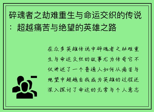 碎魂者之劫难重生与命运交织的传说：超越痛苦与绝望的英雄之路