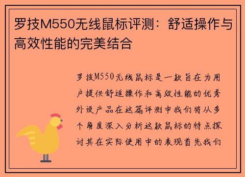 罗技M550无线鼠标评测：舒适操作与高效性能的完美结合