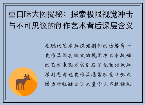 重口味大图揭秘：探索极限视觉冲击与不可思议的创作艺术背后深层含义