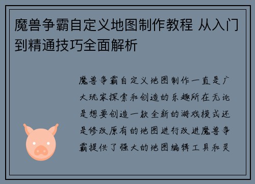 魔兽争霸自定义地图制作教程 从入门到精通技巧全面解析